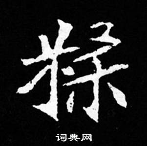 司马昞妻墓志铭写的糅