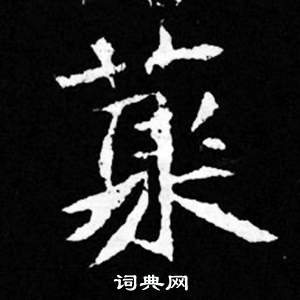 司马昞妻墓志铭写的聚 