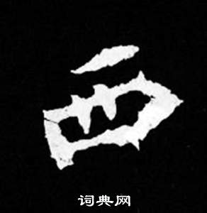 司马昞妻墓志铭写的西 司马昞妻墓志铭写的西