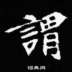 司马昞妻墓志铭写的謂 司马昞妻墓志铭写的謂