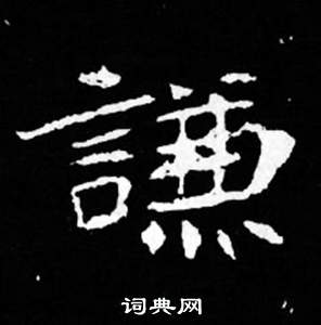 司马昞妻墓志铭写的謙