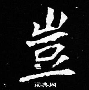 司马昞妻墓志铭写的豈