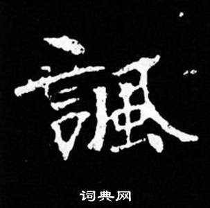 司马昞妻墓志铭写的諷 司马昞妻墓志铭写的諷