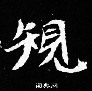 司马昞妻墓志铭写的規