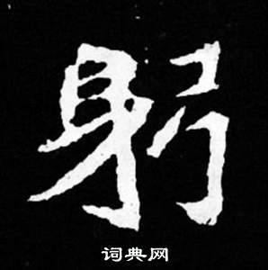 司马昞妻墓志铭写的躬 司马昞妻墓志铭写的躬