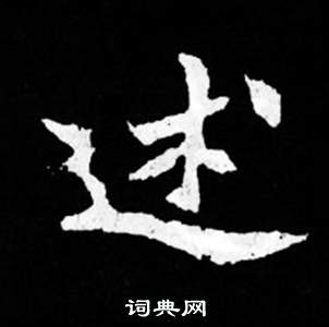 司马昞妻墓志铭写的述 司马昞妻墓志铭写的述