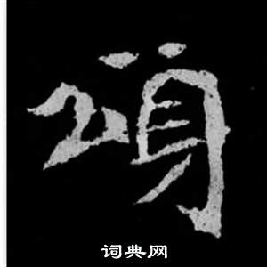 司马昞妻墓志铭写的頌 司马昞妻墓志铭写的頌