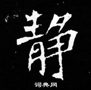 司马昞妻墓志铭写的靜