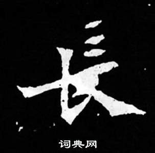 司马昞妻墓志铭写的長 