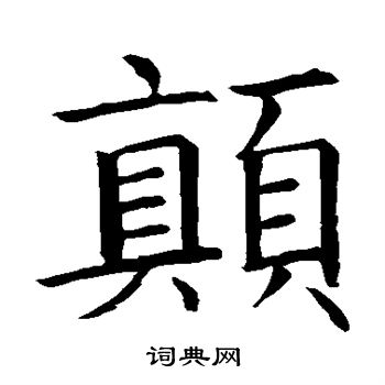 智永写的颠 智永写的颠