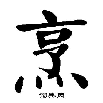 颜真卿写的烹 颜真卿写的烹