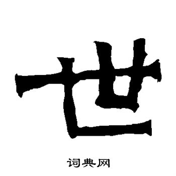 魏灵藏造像写的世