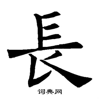 长楷书书法字典