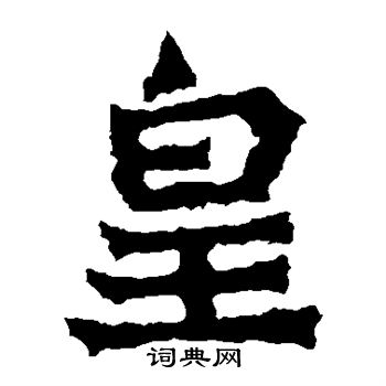 杨大眼造像写的皇