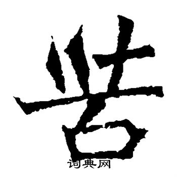 牛橛造像写的苦 