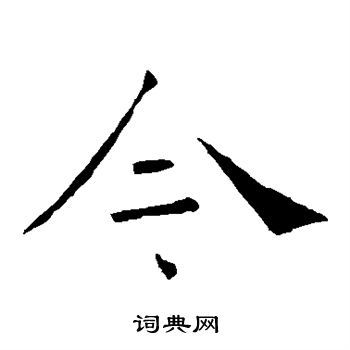 褚遂良写的今字