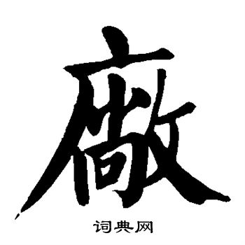 颜真卿写的厂 