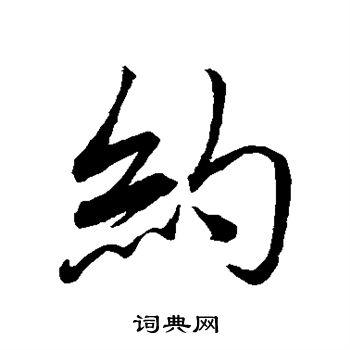 蔡襄写的约 蔡襄写的约