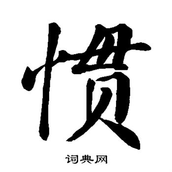 惯楷书书法字典