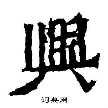 魏灵藏墓志写的兴 