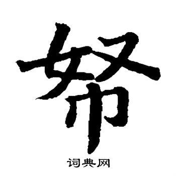 日下部鸣鹤写的帑 日下部鸣鹤写的帑