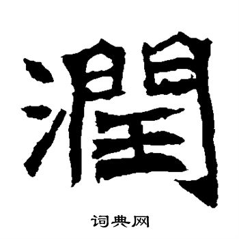 李璧碑写的楷书润字