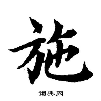 蔡襄写的施 蔡襄写的施