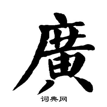 广楷书书法字典