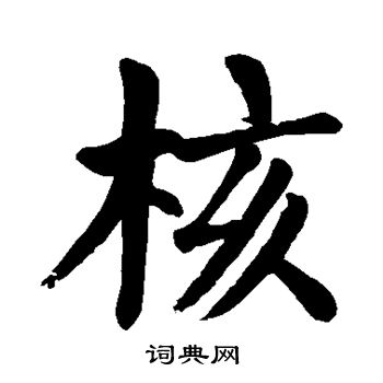 颜真卿写的核 颜真卿写的核