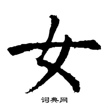 道匠造像写的女