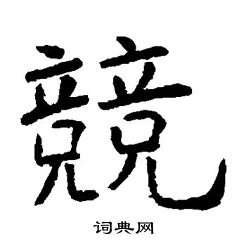 虞世南写的楷书竟字