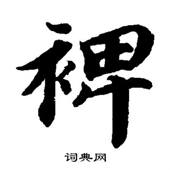 蔡襄写的裨 蔡襄写的裨