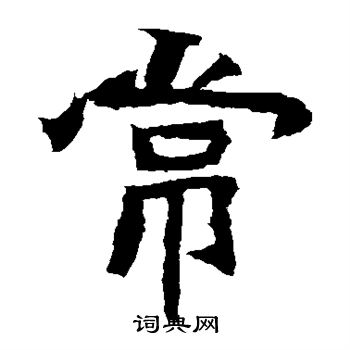 石婉墓志写的常