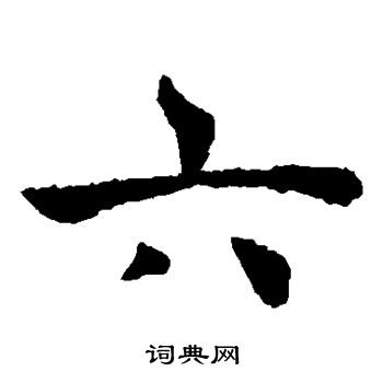 褚遂良写的六 褚遂良写的六