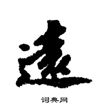陈沂写的远 