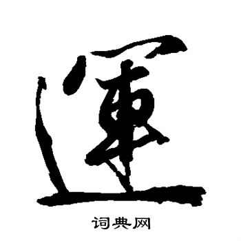 运楷书书法字典