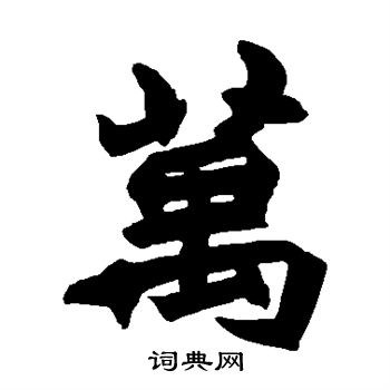 赵之谦写的万字