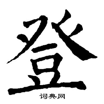 颜真卿写的登 颜真卿写的登