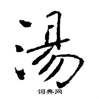 褚遂良写的汤 褚遂良写的汤