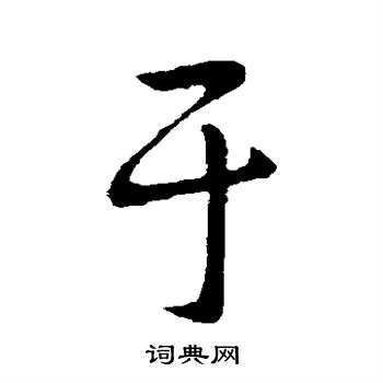 王献之写的于 王献之写的于