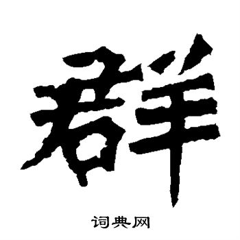 孙秋生造像写的群