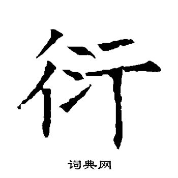 苏孝慈墓志写的衍