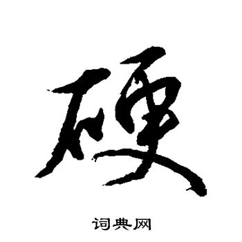 水岛修三写的硬