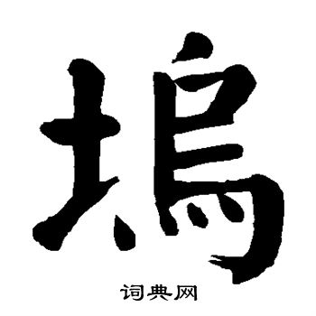 颜真卿写的坞 颜真卿写的坞