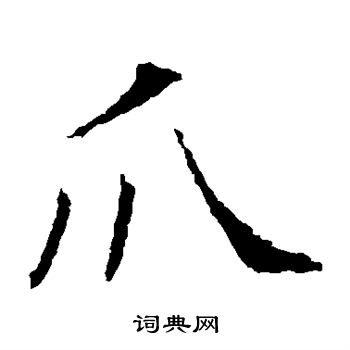 昭仁寺碑写的爪