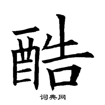 欧阳询写的楷书酷字