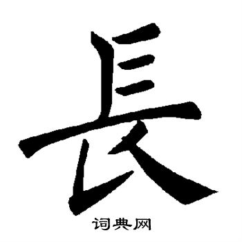 长楷书书法字典