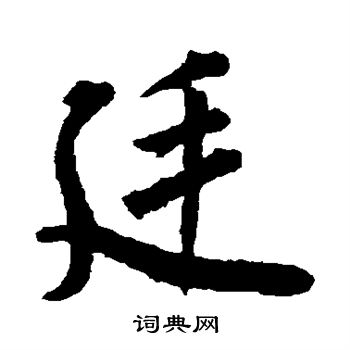 欧阳询写的廷 欧阳询写的廷