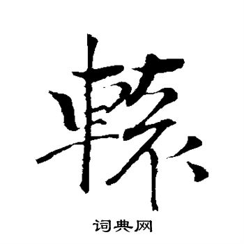 文彦博写的楷书辕字