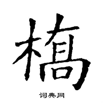 欧阳询写的桥 欧阳询写的桥